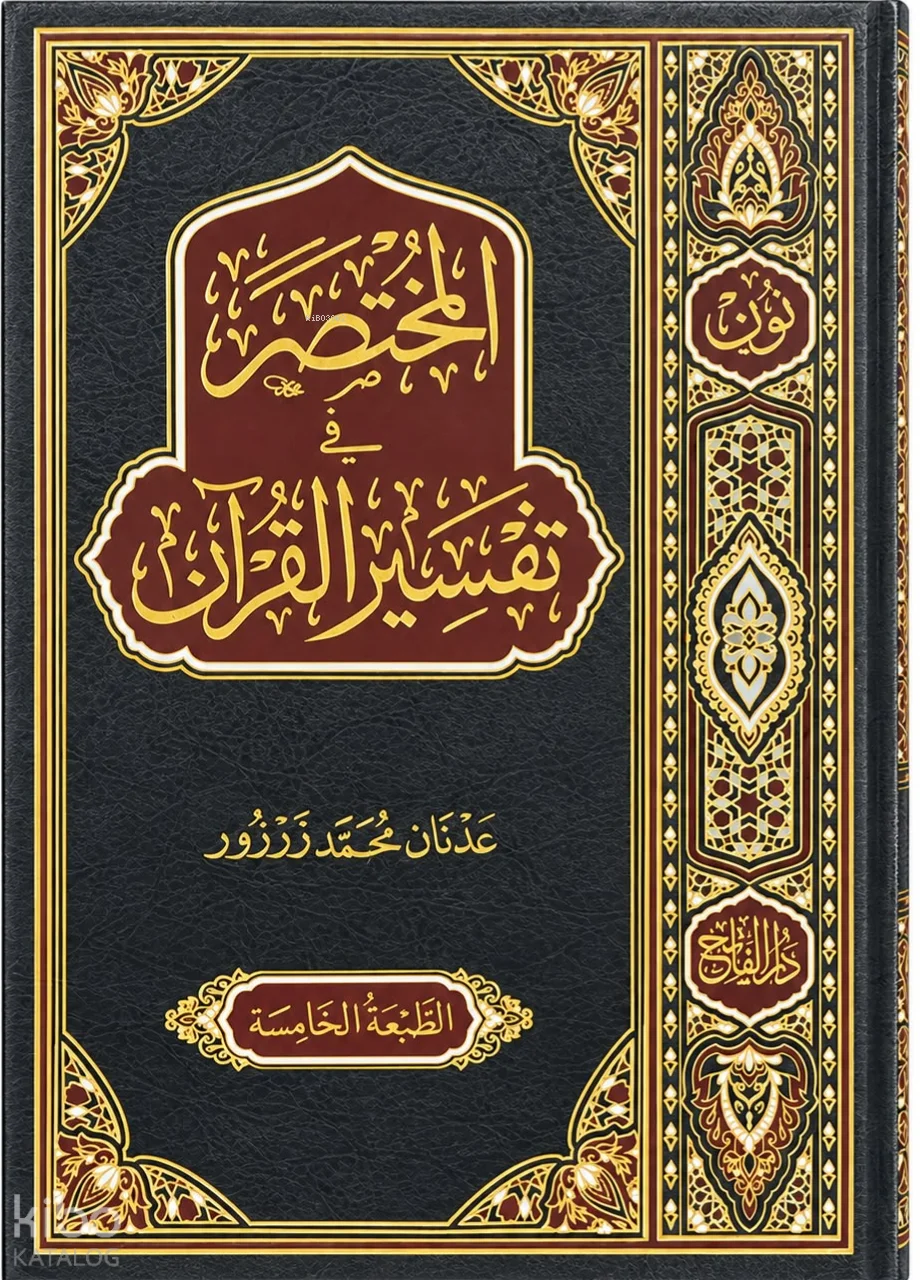 المختصر في تفسير القرآن (Ciltli)