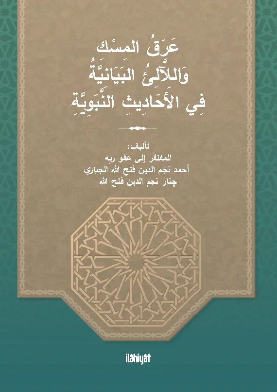 عَرَقُ المِسْكِ وَاللَّآلِئُ البَيَانِيَّةُ فِي الأَحَادِيثِ النَّبَوِيَّةِ / Araku'l-Misk ve'llâliu'l-Beyâniyye fî'l-Ahâdîsi'n-Nebeviyye