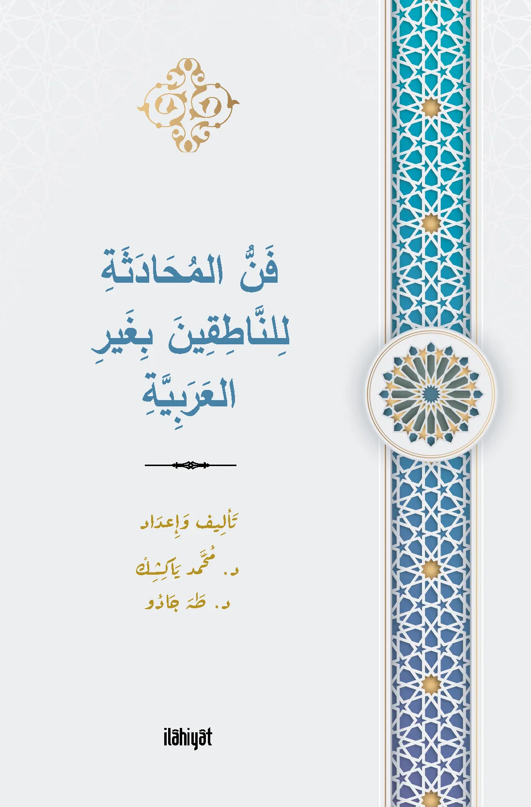 فَنُّ المُحَادَثَةِ لِلنَّاطِقِينَ بِغَيرِ العَرَبِيَّةِ / Fennu'l-Muhâdese li'n-Nâtikîne biğayri'l-Arabiyye