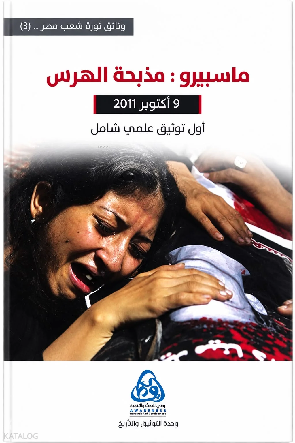 ماسبيرو: مذبحة الهرس
