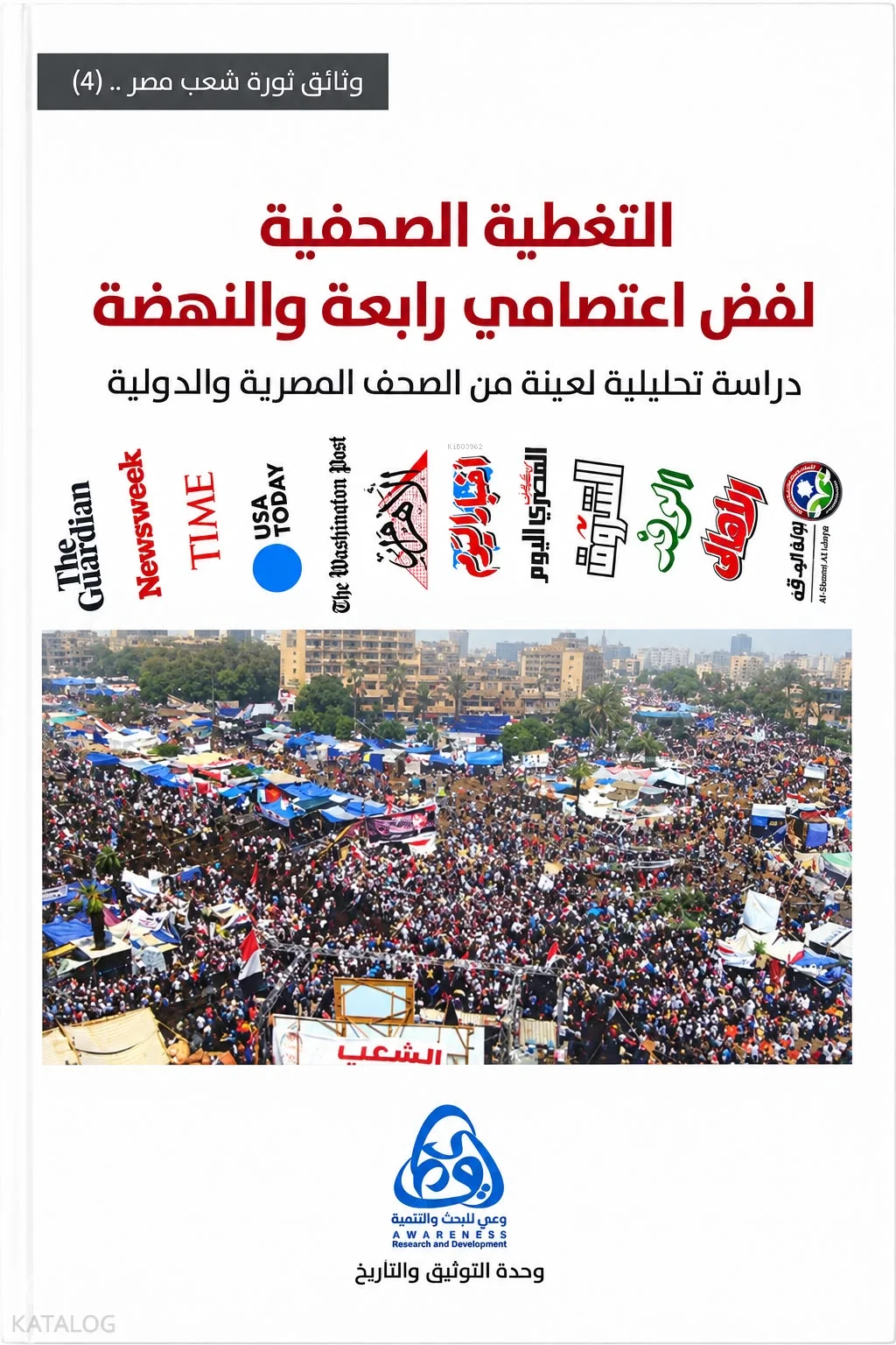 التغطية الصحفية لفض اعتصامي رابعة والنهضة