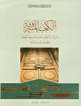 Al-Ka'ba al-musharrafa - Kabe Anahtarları - The Holy Ka'ba, A Study of the collection of Locks and Keys Kept at Topkapı Museum in Istanbul  (Arabic)